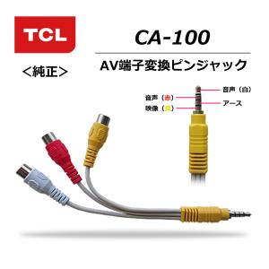TCL CA-100-02　AV端子変換ピンジャック　RCA 3ピン−3.5ステレオミニプラグI型