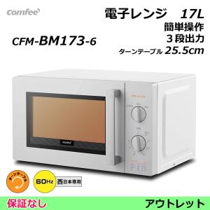 電子レンジ comfee CFM-BM173-6-002【60Hz西日本専用】 簡単操作 ターンテーブル 17L （保証なし）コンフィー｜egmart