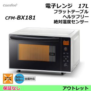 電子レンジ comfee CFM-BX181-002【全国対応】 フラットテーブル 絶対湿度センサー 18L（保証なし）コンフィー｜egmart