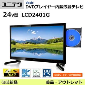 テレビ ユニテク 24V型 LCD2401G DVDプレイヤー内蔵 フルハイビジョン液晶テレビ 24インチ 一人暮らし コンパクト