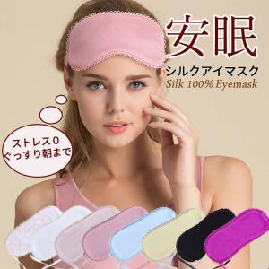 アイマスク シルクアイマスク　安眠　お休みマスク　シルク100％ 耳栓付き 100%シルク 就寝用に トラベル用