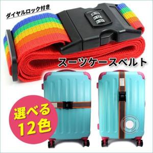 スーツケースベルト ダイヤルロック キャリーケースベルト カラフル ラゲージベルト 旅行グッズ 空港 海外旅行 旅行用品 観光 固定　得トク2WEEKS セール