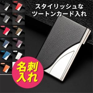 ツートンカラー 名刺入れ レザーカードケース 名刺入れ ステンレス スタイリッシュ ビジュアル 名刺入れ レザー　ビジネス 得トク2WEEKS セール