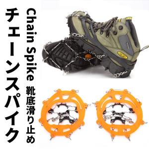 8本爪アイゼン チェーンスパイク 8本爪 チェーンスパイク