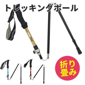 トレッキングポール 登山杖 折り畳み 超軽量 折りたたみ