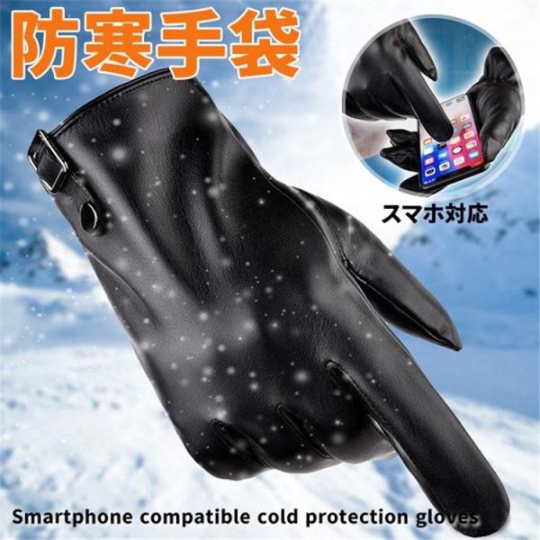 手袋 裏起毛 防寒 防風 メンズ レザー手袋 スマホ対応 高級感 ベルト オシャレ ショートグローブ...