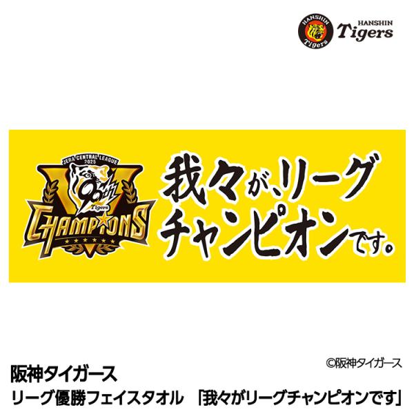 阪神 優勝グッズ 2025 リーグ優勝 フェイスタオル 我々がリーグチャンピオンです(メール便対応可...