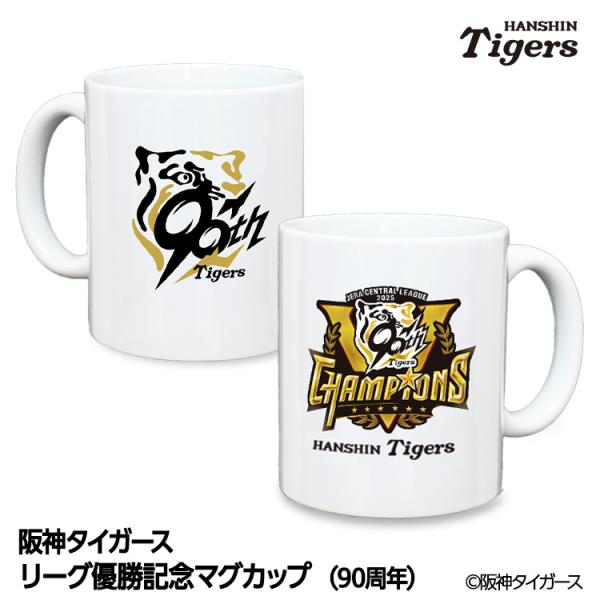 阪神 優勝グッズ 2025 リーグ優勝 マグカップ 90周年