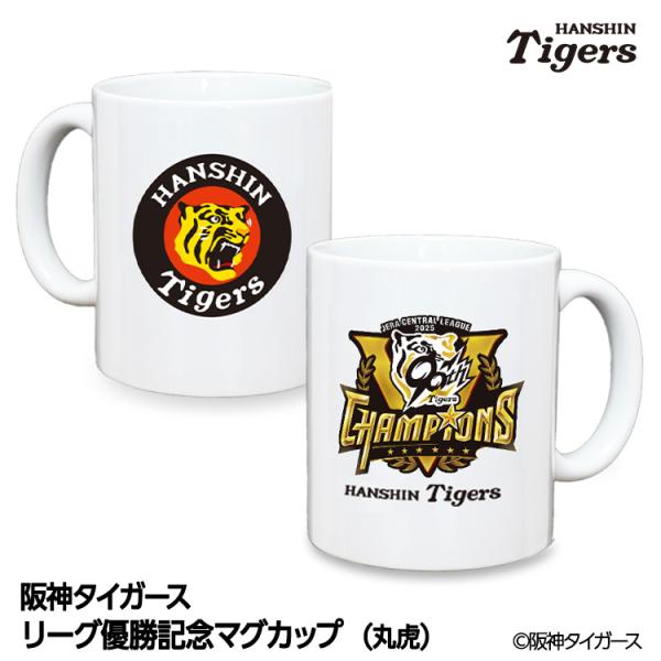阪神タイガース 優勝 阪神 優勝グッズ 2025 リーグ優勝 マグカップ 丸虎