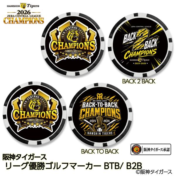 阪神 優勝 2026 リーグ優勝 ゴルフマーカー 連覇 BACK TO BACK(メール便対応可)
