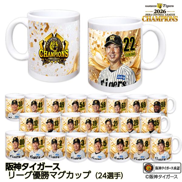 阪神 優勝 2026 リーグ優勝 選手別 マグカップ