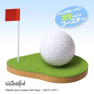 芝生のコースター シバフル ゴルフコースター Shibaful Sport Coaster Golf Green(メール便対応可) (ゴルフ 雑貨)｜egolf