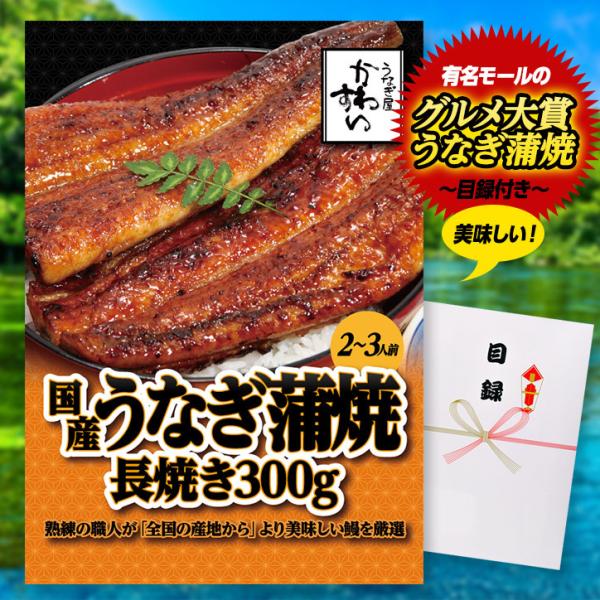 ゴルフコンペ 景品 パネル 目録 かわすい 国産うなぎ蒲焼 長焼き300g （A35） スプーングル...
