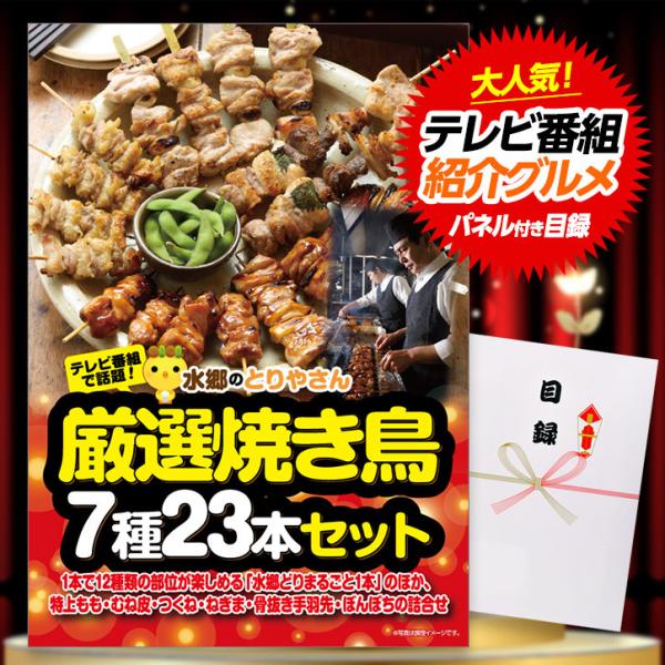 ゴルフコンペ 景品 パネル 目録 水郷のとりやさん 焼き鳥 7種23本セット （A43） スプーング...