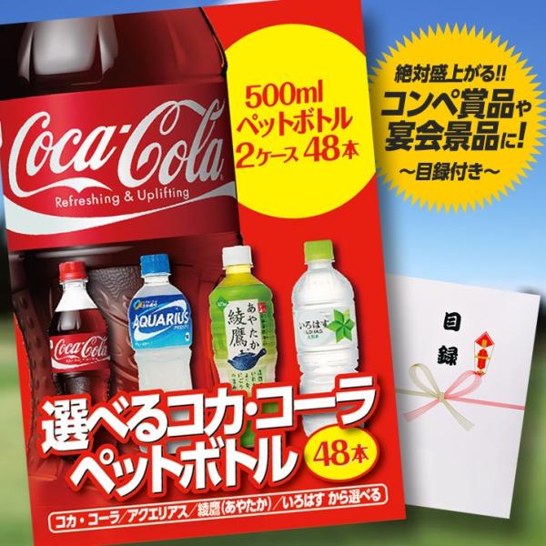 ゴルフコンペ 景品 パネル 目録 選べるコカ・コーラ製品 2ケース48本 （A8） スプーングルメ