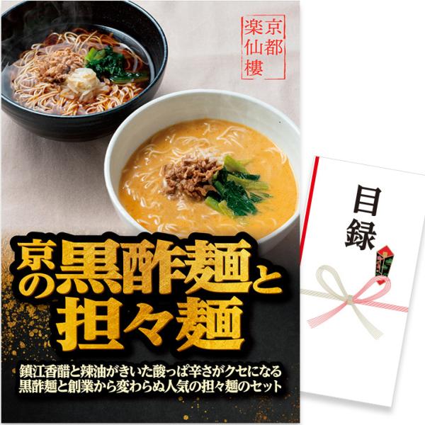 ゴルフコンペ 景品 パネル 目録 京都 楽仙樓 京の黒酢麺と担々麺  （D61） スプーングルメ