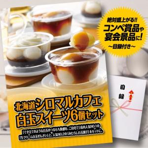 ゴルフコンペ 景品 急ぎ パネル付き目録 北海道 シロマルカフェ 白玉スイーツ6個セット [P2](メール便対応可)｜egolf