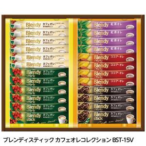 ブレンディスティック カフェオレコレクション BST-15V(ゴルフコンペ景品 ゴルフコンペ 景品 賞品 コンペ賞品)｜egolf