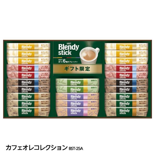 ブレンディスティック カフェオレコレクション BST-25A(ゴルフコンペ景品 ゴルフコンペ 景品 ...