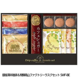 銀座澤井珈琲&飛騨高山ファクトリーラスクセット ...の商品画像