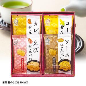 米菓 穂のなごみ BK-AO(ゴルフコンペ景品 ゴルフコンペ 景品 賞品 コンペ賞品)｜egolf