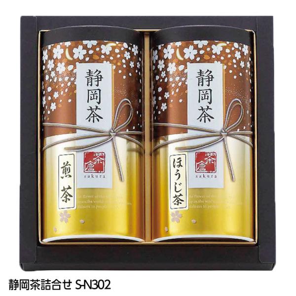 静岡茶詰合せ S-N302(ゴルフコンペ景品 ゴルフコンペ 景品 賞品 コンペ賞品)