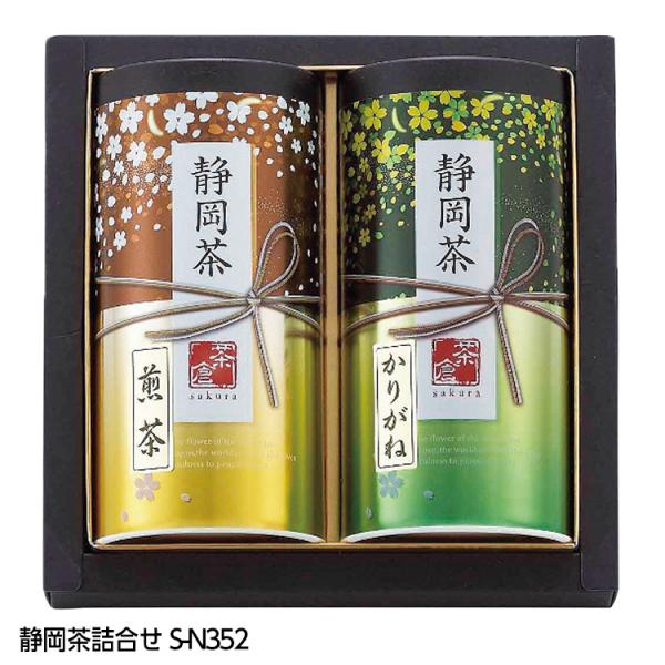 静岡茶詰合せ S-N352(ゴルフコンペ景品 ゴルフコンペ 景品 賞品 コンペ賞品)