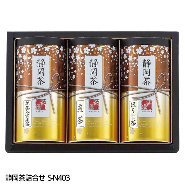 静岡茶詰合せ S-N403(ゴルフコンペ景品 ゴルフコンペ 景品 賞品 コンペ賞品)