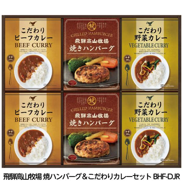 飛騨高山牧場 焼ハンバーグ＆こだわりカレーセット BHF-DJR(ゴルフコンペ景品 ゴルフコンペ 景...