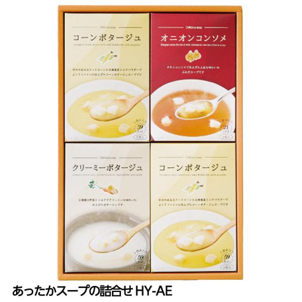 あったかスープの詰合せ HY-AE(ゴルフコンペ景品 ゴルフコンペ 景品 賞品 コンペ賞品)