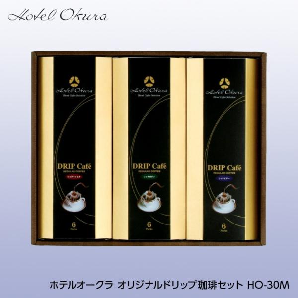 ホテルオークラ オリジナルドリップ珈琲セット HO-30M(ゴルフコンペ景品 ゴルフコンペ 景品 賞...