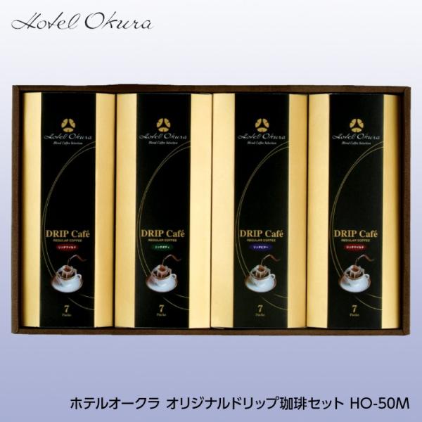 ホテルオークラ オリジナルドリップ珈琲セット HO-50M(ゴルフコンペ景品 ゴルフコンペ 景品 賞...