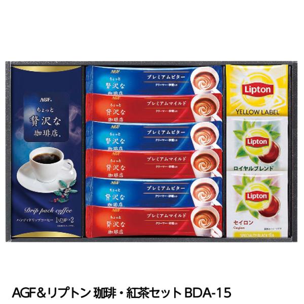 AGF＆リプトン 珈琲・紅茶セット BDA-15(ゴルフコンペ景品 ゴルフコンペ 景品 賞品 コンペ...
