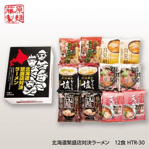 藤原製麺  北海道繁盛店対決ラーメン12食 HTR-30(ゴルフコンペ景品 ゴルフコンペ 景品 賞品...