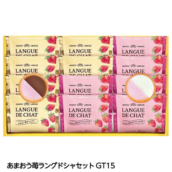 あまおう苺ラングドシャセット GT15(ゴルフコンペ景品 ゴルフコンペ 景品 賞品 コンペ賞品)