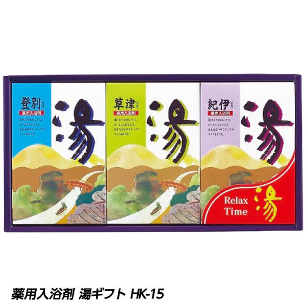 薬用入浴剤 湯ギフト HK-15(ゴルフコンペ景品 ゴルフコンペ 景品 賞品 コンペ賞品)