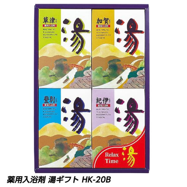 薬用入浴剤 湯ギフト HK-20B(ゴルフコンペ景品 ゴルフコンペ 景品 賞品 コンペ賞品)