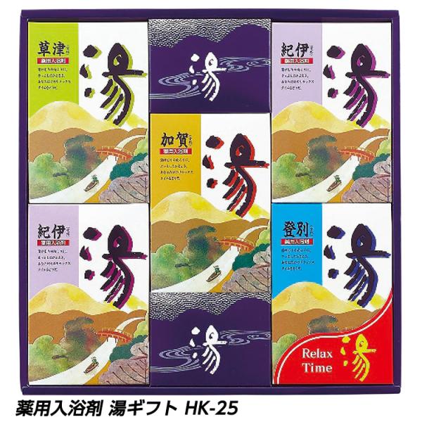 薬用入浴剤 湯ギフト HK-25(ゴルフコンペ景品 ゴルフコンペ 景品 賞品 コンペ賞品)