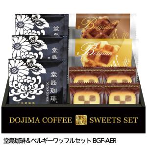 堂島珈琲&ベルギーワッフルセット BGF-AER...の商品画像