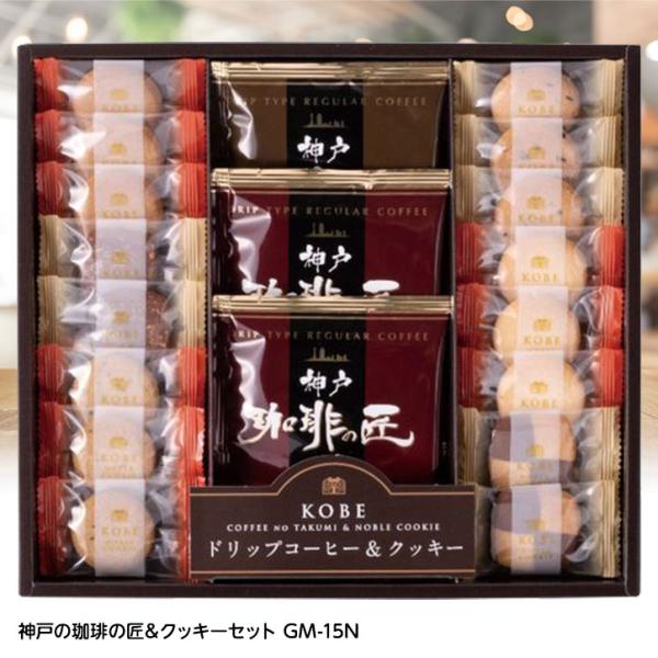 神戸の珈琲の匠＆クッキーセット GM-15N(ゴルフコンペ景品 ゴルフコンペ 景品 賞品 コンペ賞品...