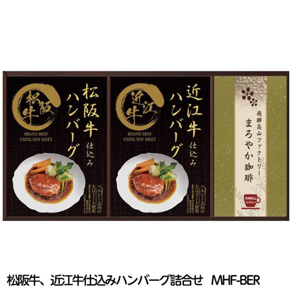 レンジで簡単！ 松阪牛、近江牛仕込みハンバーグ詰合せ MHF-BER(ゴルフコンペ景品 ゴルフコンペ...