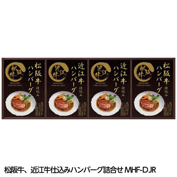 レンジで簡単！ 松阪牛、近江牛仕込みハンバーグ詰合せ MHF-ＤJR(ゴルフコンペ景品 ゴルフコンペ...