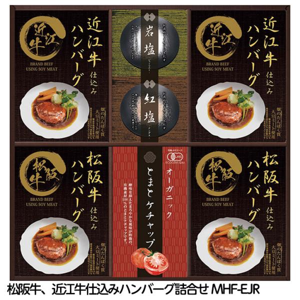 レンジで簡単！ 松阪牛、近江牛仕込みハンバーグ詰合せ MHF-EJR(ゴルフコンペ景品 ゴルフコンペ...