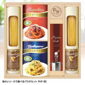 味わいソースで食べるパスタセット PHF-BE(ゴルフコンペ景品 ゴルフコンペ 景品 賞品 コンペ賞品)｜egolf