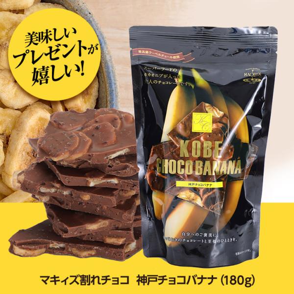 ホワイトデー チョコ お返し 神戸バナナチョコレート マキィズ