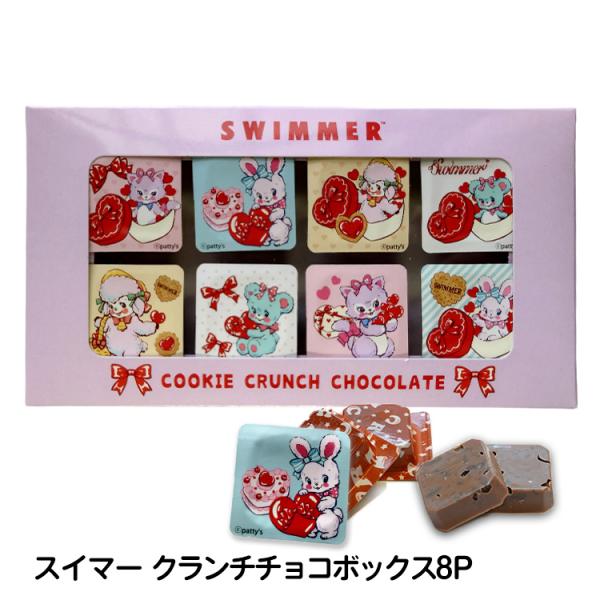ホワイトデー チョコ お返し おもしろ キャラクター スイマー クランチチョコボックス