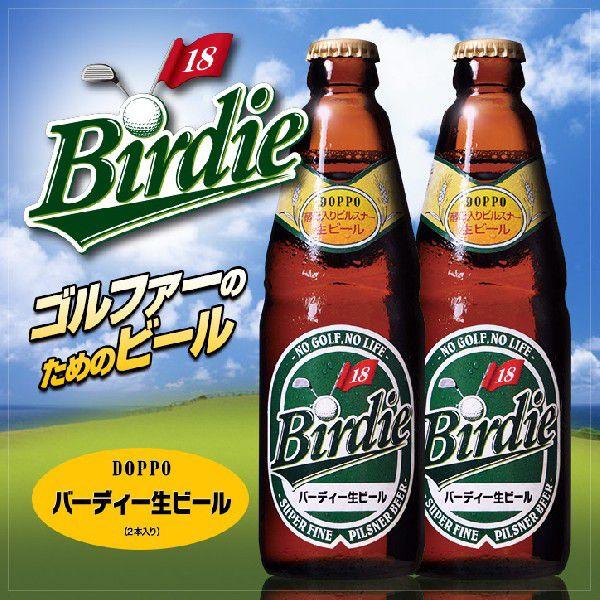 バーディー生ビール2本セット（Birdie Beer） クラフトビール(おもしろ ゴルフ お酒)