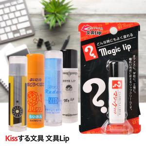 文具lip リップクリーム kissする文具 ヘソプロダクション