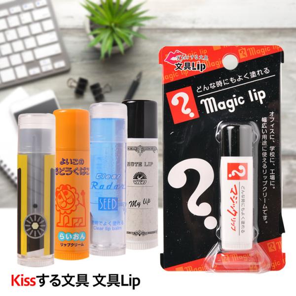 文具lip リップクリーム kissする文具 ヘソプロダクション(メール便対応可)