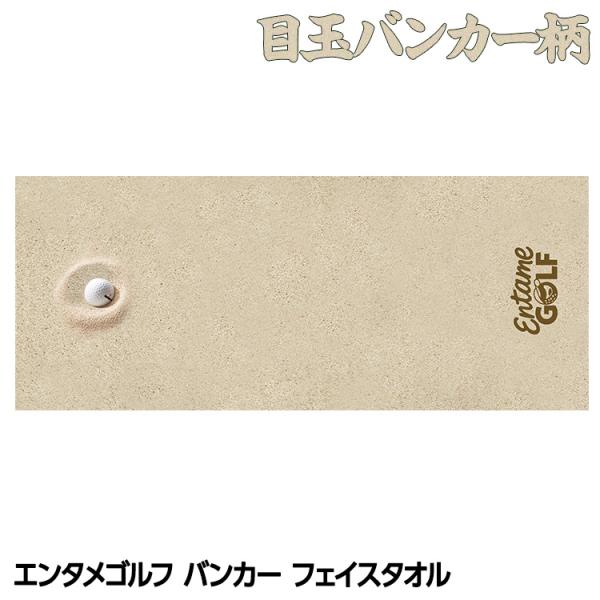 エンタメゴルフ バンカー 目玉 フェイスタオル おもしろゴルフ(メール便対応可) (おもしろ 雑貨)